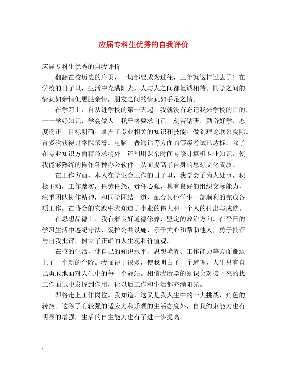 应届专科生优秀的自我评价2 _第1页
