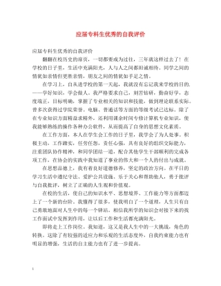 应届专科生优秀的自我评价2 