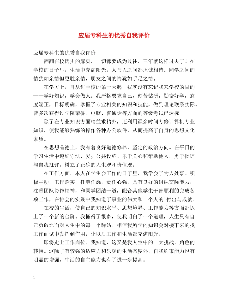 应届专科生的优秀自我评价 _第1页