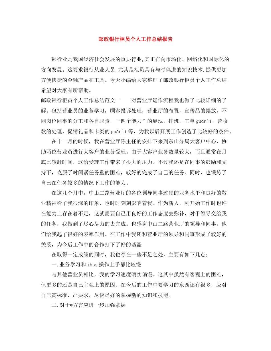 邮政银行柜员个人工作总结报告_第1页