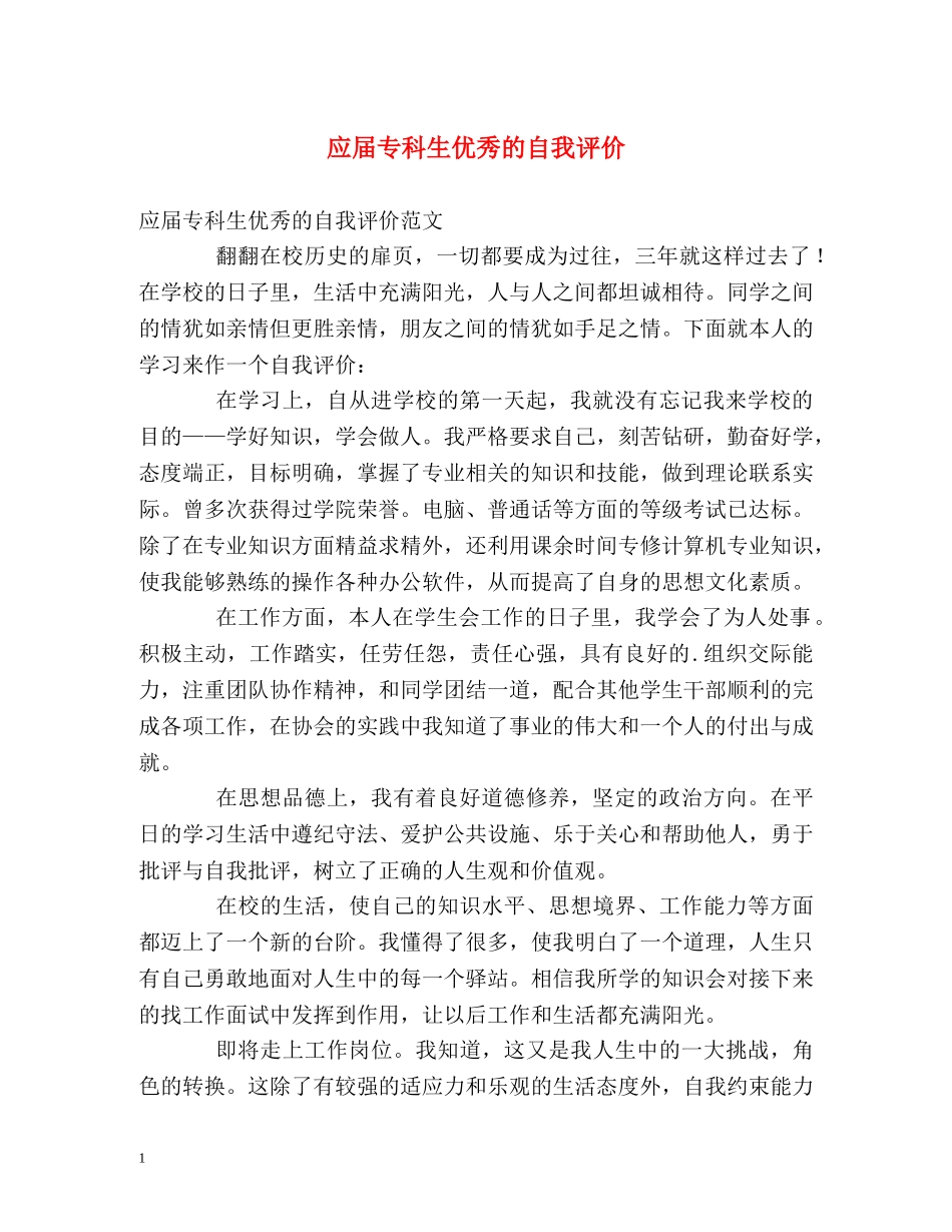 应届专科生优秀的自我评价 _第1页
