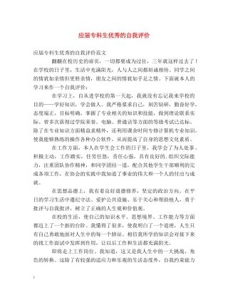 应届专科生优秀的自我评价 