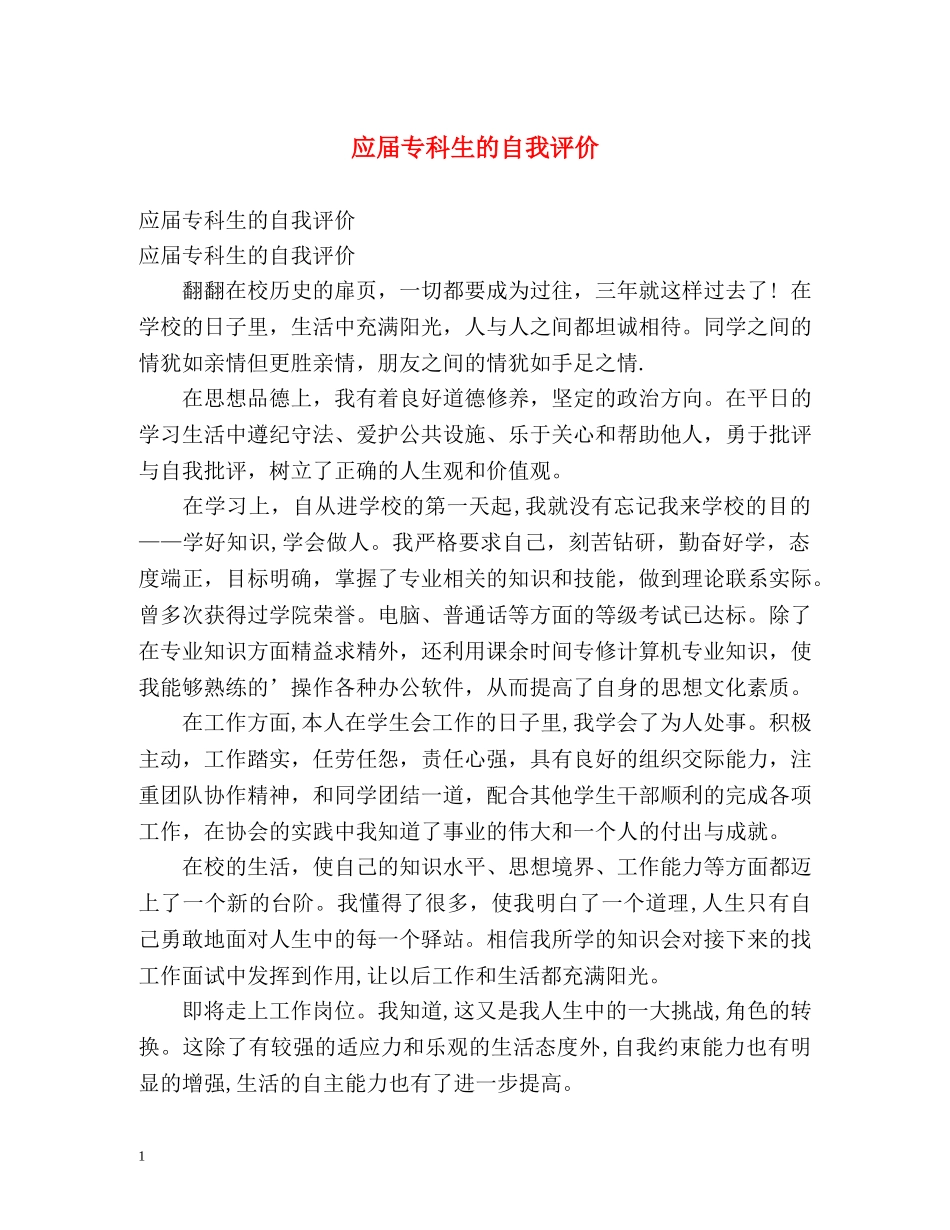 应届专科生的自我评价2 _第1页