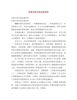 应届专科生的自我评价2 