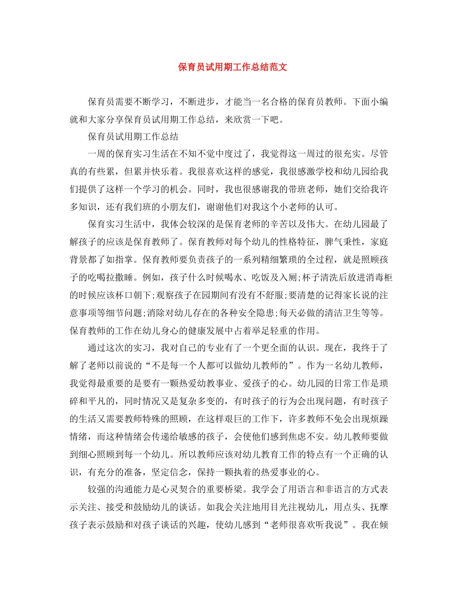 保育员试用期工作总结范文_第1页