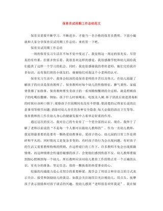 保育员试用期工作总结范文