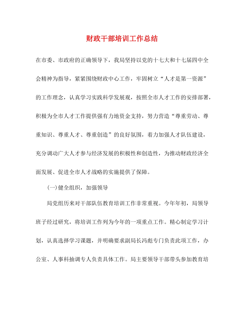 财政干部培训工作总结_第1页