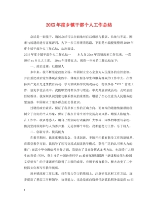 乡镇干部个人工作总结