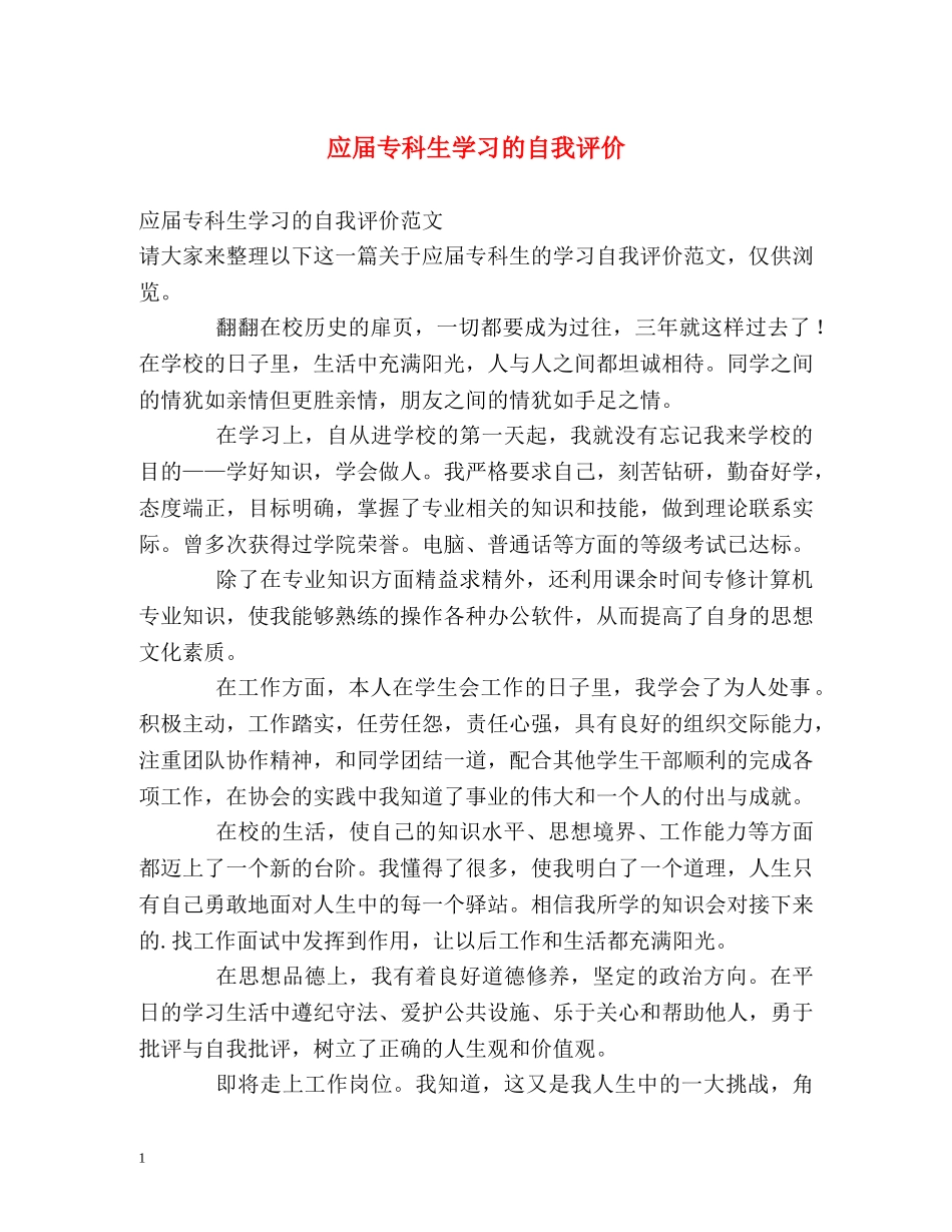 应届专科生学习的自我评价 _第1页