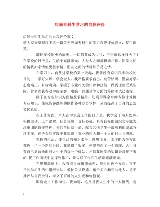 应届专科生学习的自我评价 