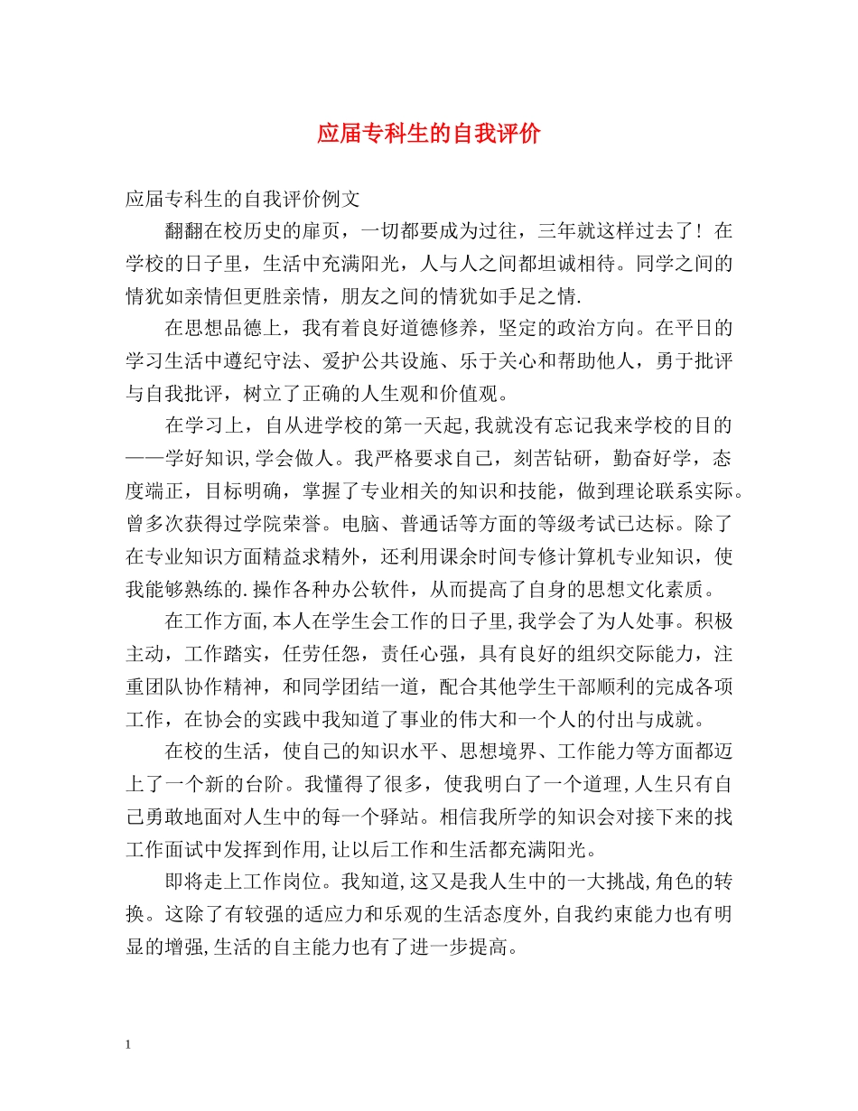 应届专科生的自我评价 _第1页