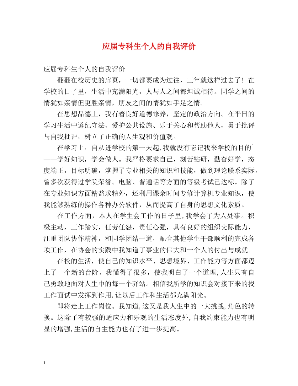 应届专科生个人的自我评价 _第1页
