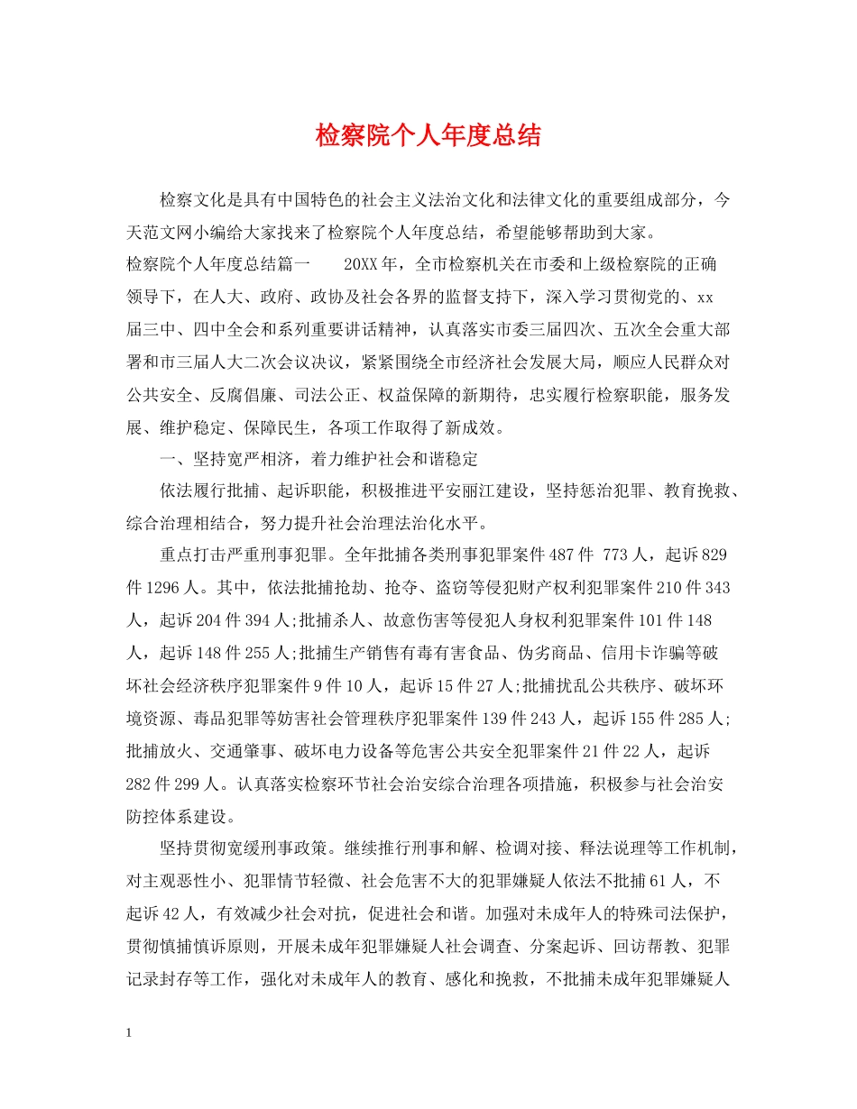 检察院个人年度总结_第1页