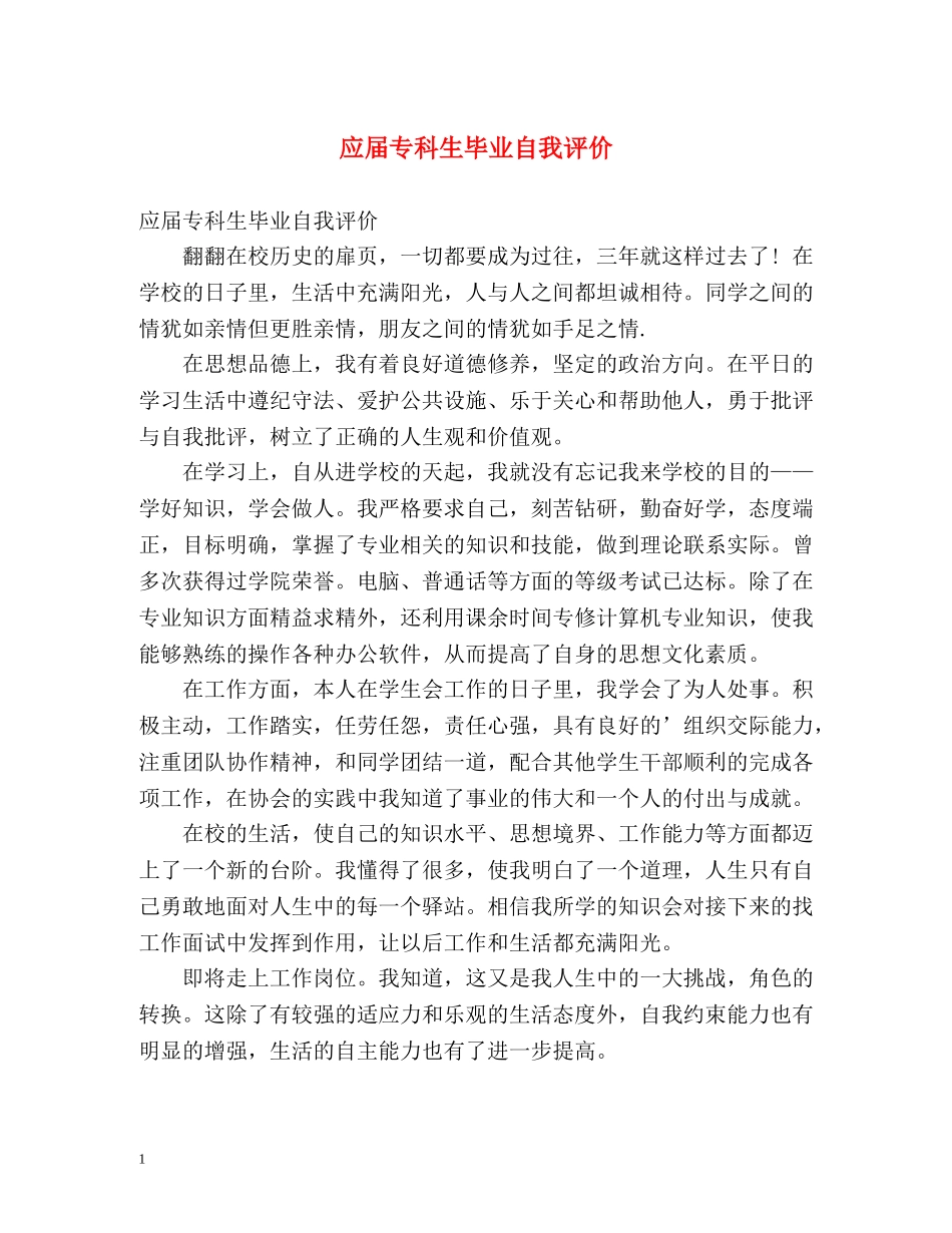 应届专科生毕业自我评价 _第1页