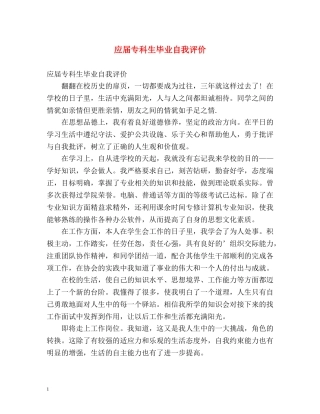应届专科生毕业自我评价 