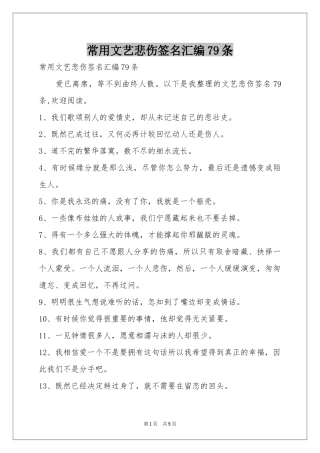 常用文艺悲伤签名汇编79条