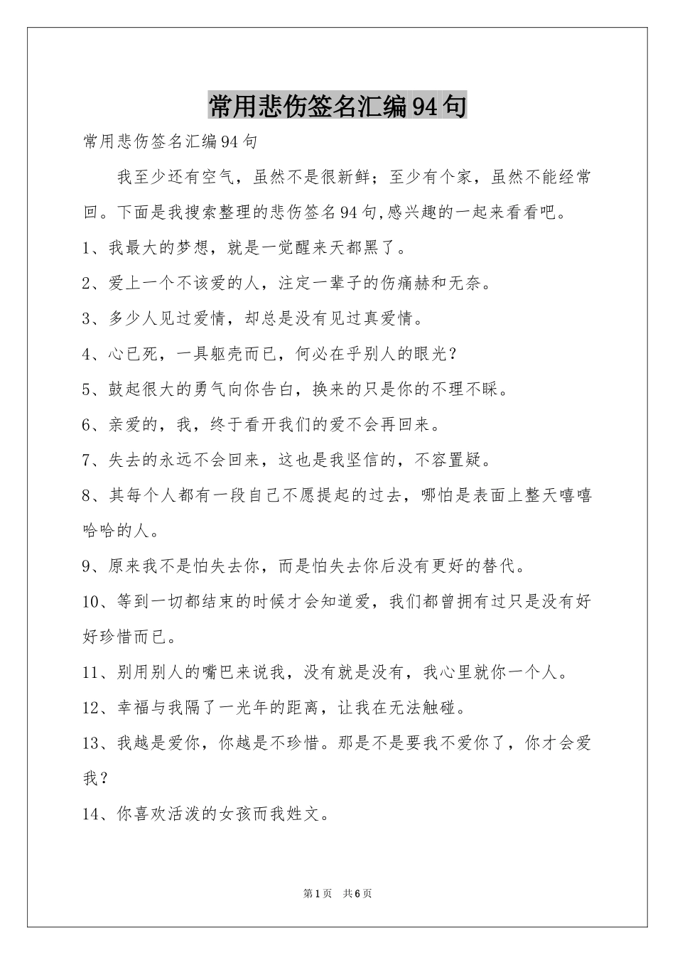 常用悲伤签名汇编94句_第1页