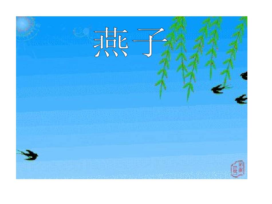 《燕子》课件_第2页