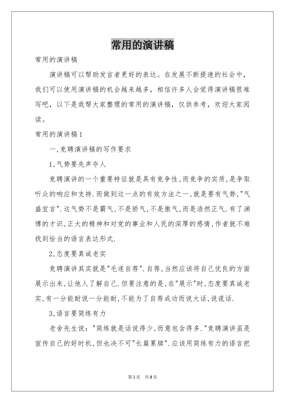 常用的演讲稿_第1页
