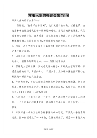 常用人生的格言合集78句