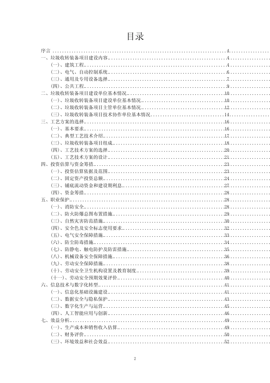 2023年垃圾收转装备项目可行性研究方案_第2页