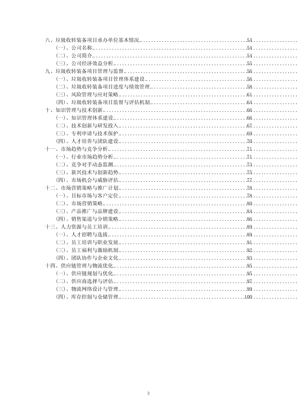 2023年垃圾收转装备项目可行性研究方案_第3页