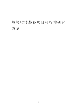 2023年垃圾收转装备项目可行性研究方案
