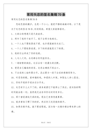 常用失恋的签名集锦70条