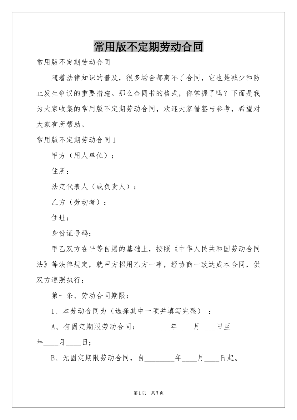 常用版不定期劳动合同_第1页