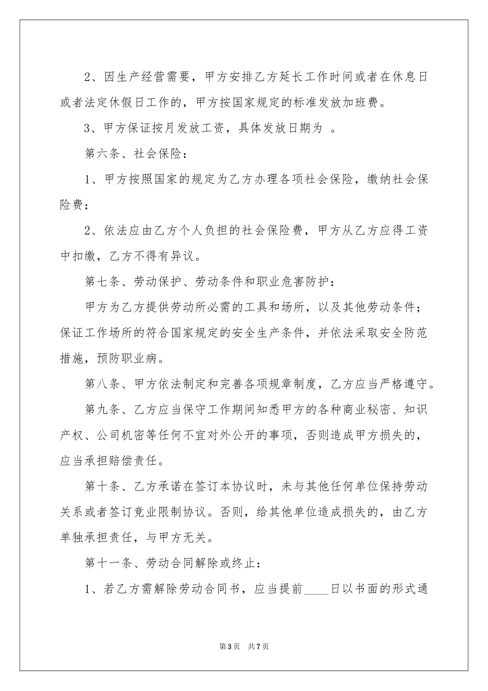 常用版不定期劳动合同_第3页