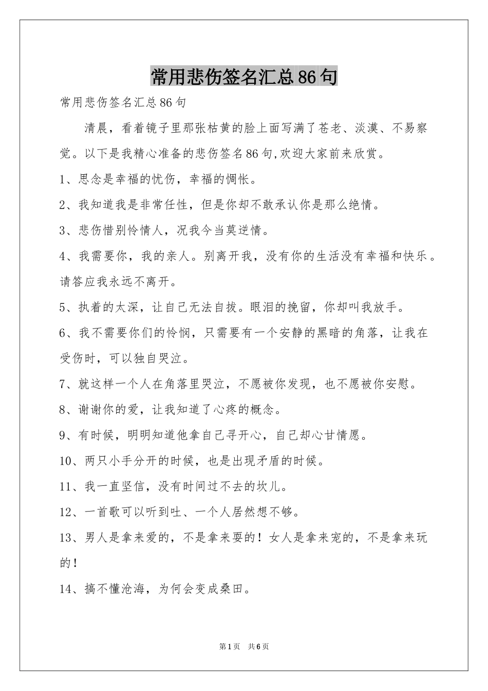 常用悲伤签名汇总86句_第1页