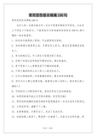 常用悲伤签名锦集100句