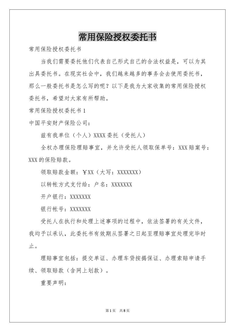 常用保险授权委托书_第1页
