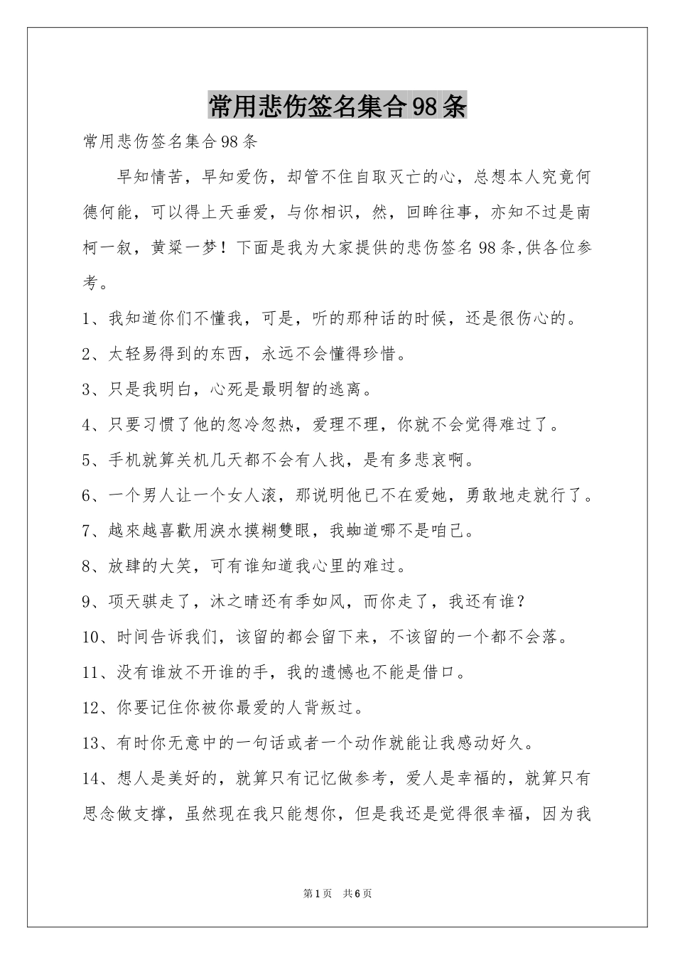 常用悲伤签名集合98条_第1页