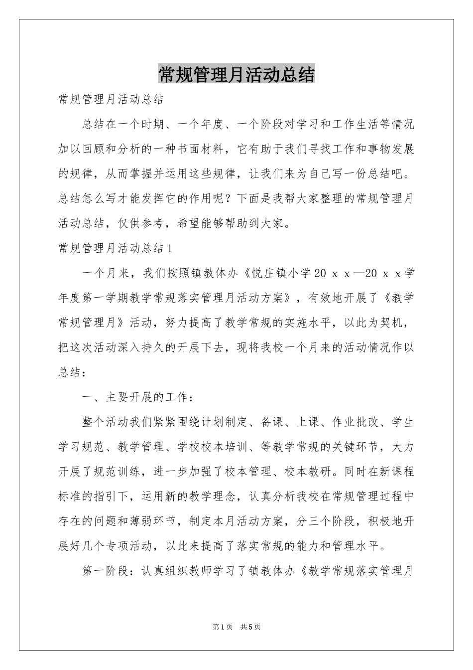 常规管理月活动参考总结_第1页