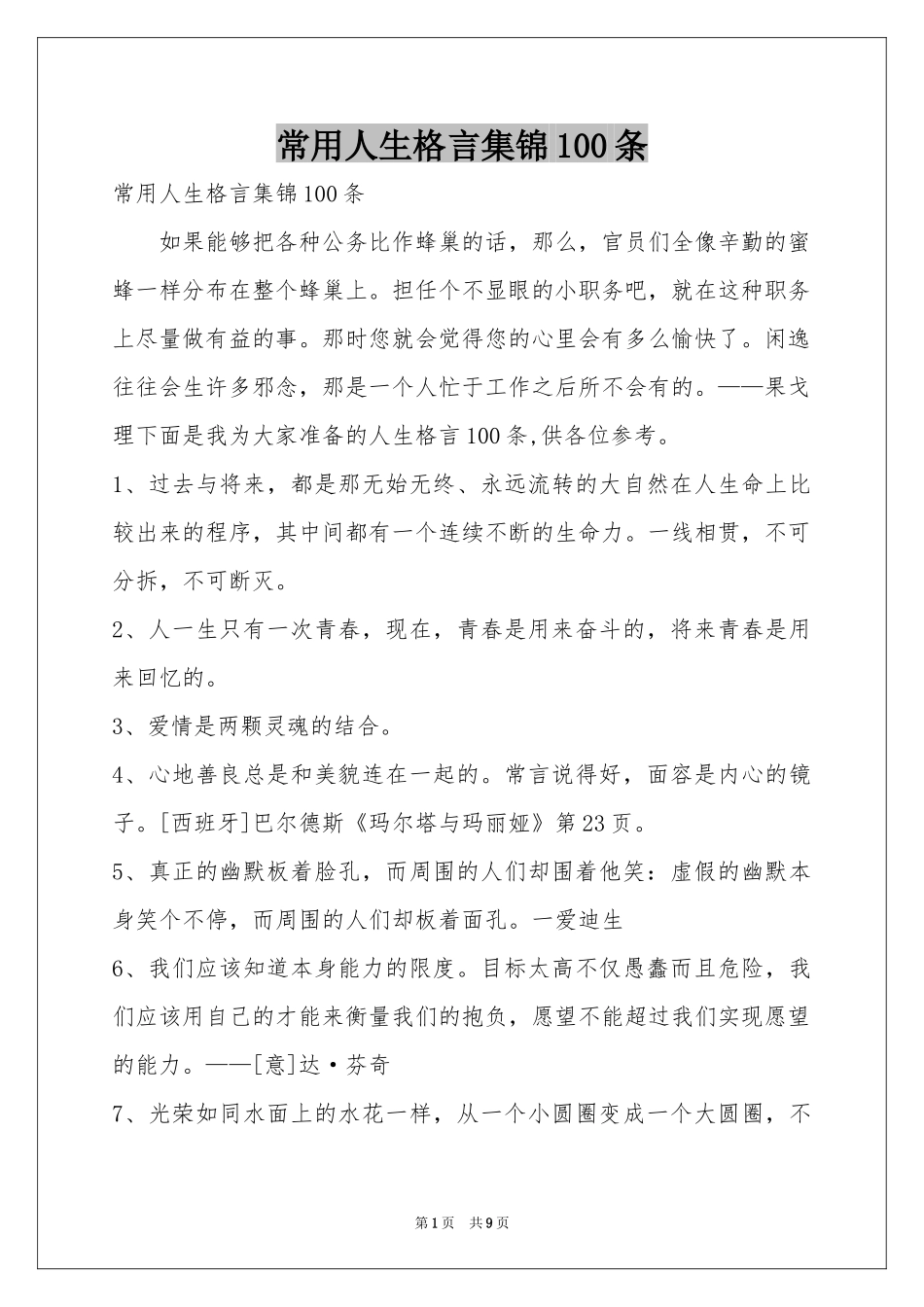 常用人生格言集锦100条_第1页