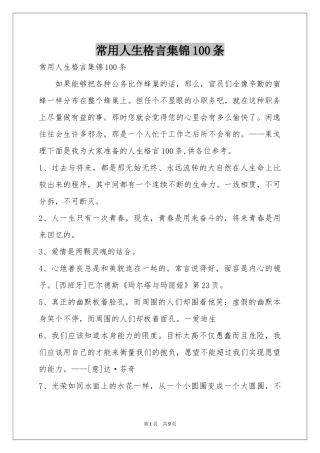 常用人生格言集锦100条