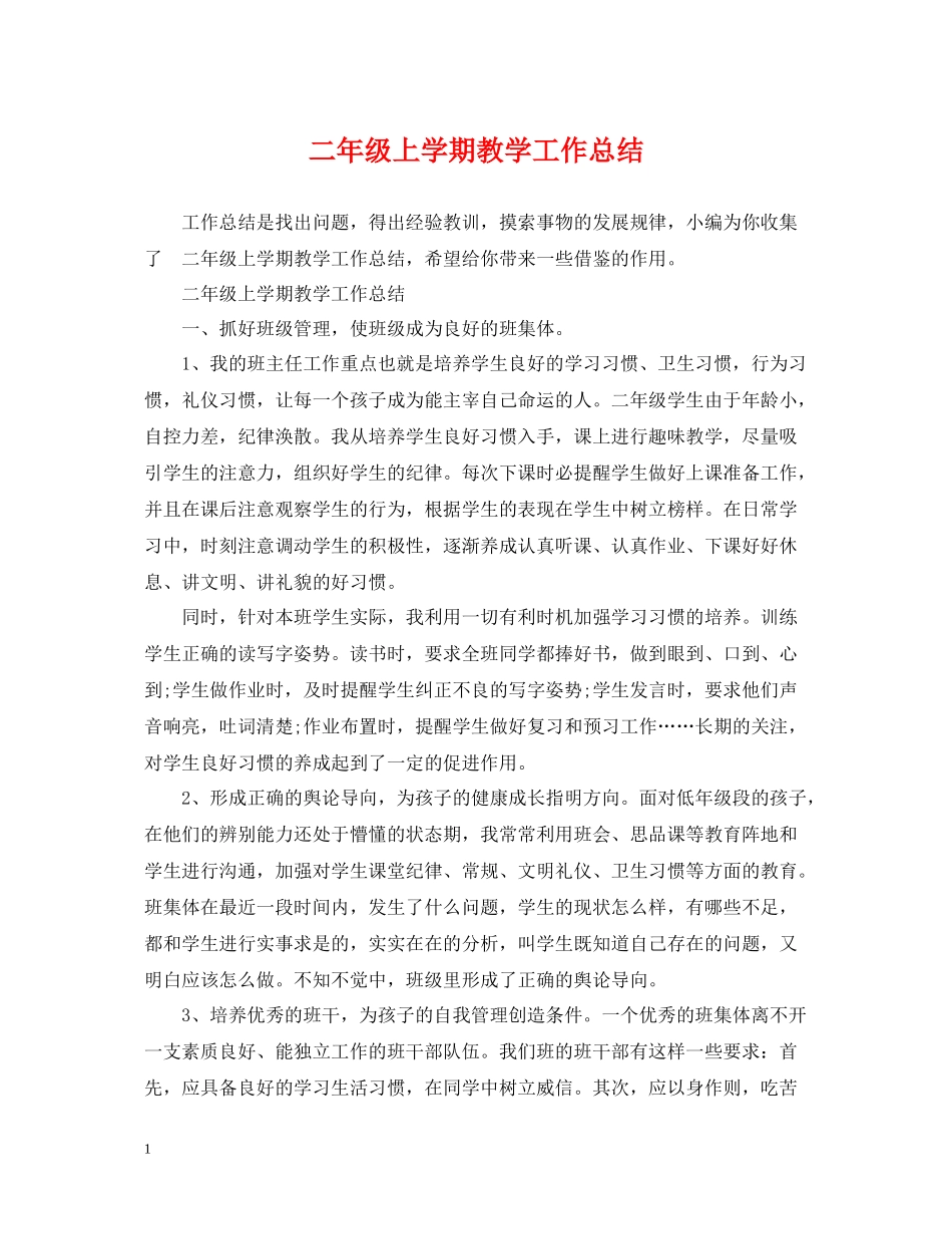 二年级上学期教学工作总结_第1页