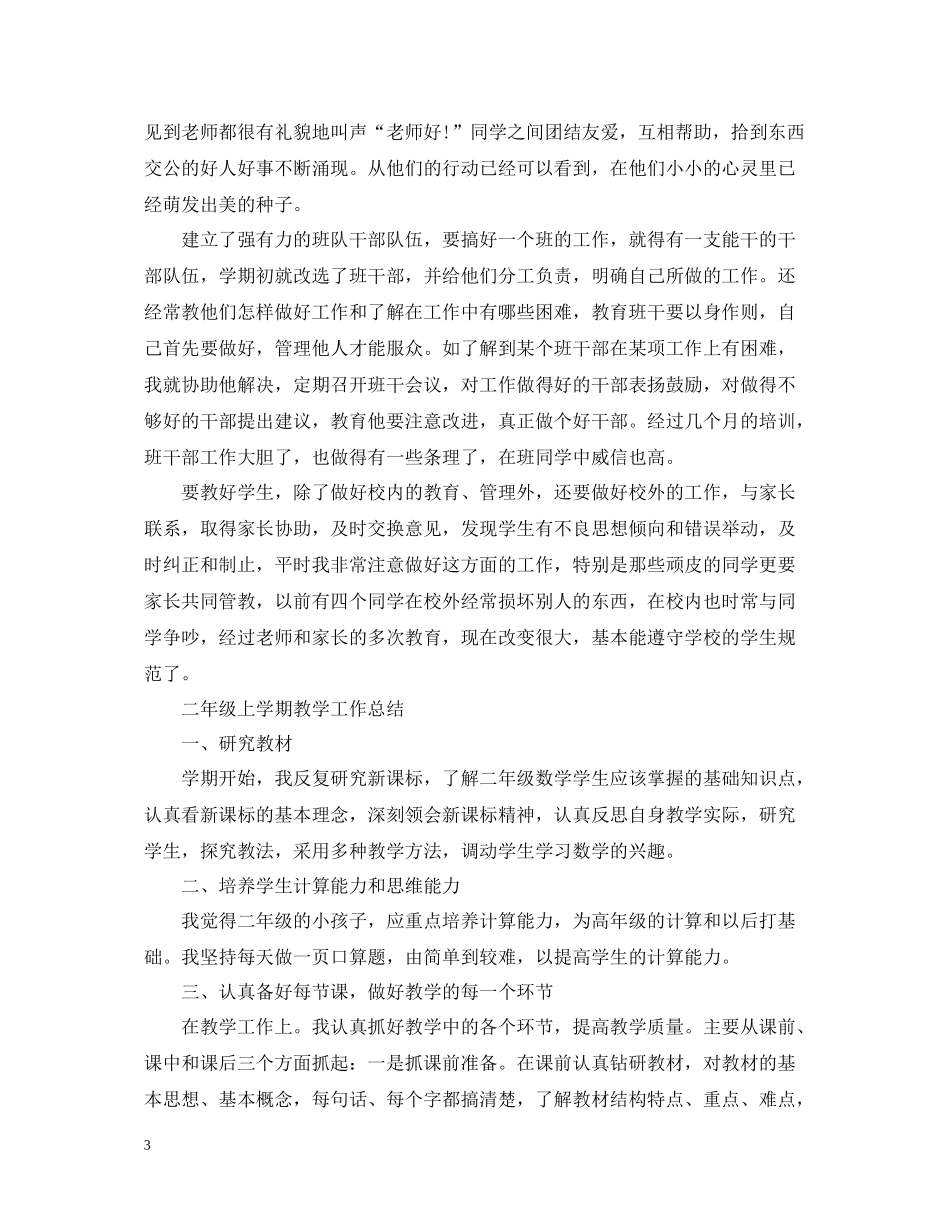 二年级上学期教学工作总结_第3页