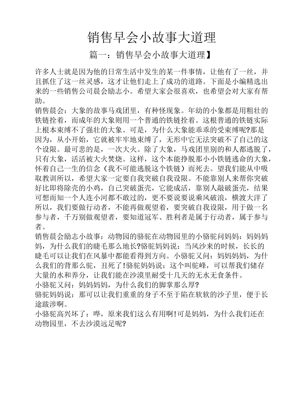 销售早会小故事大道理_第1页