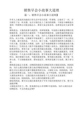 销售早会小故事大道理