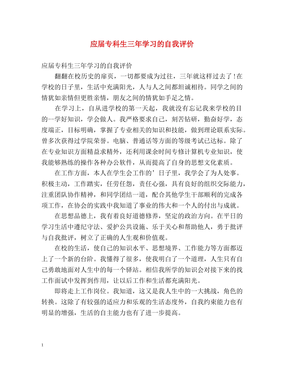 应届专科生三年学习的自我评价 _第1页
