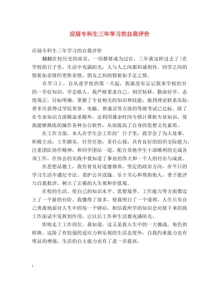 应届专科生三年学习的自我评价 