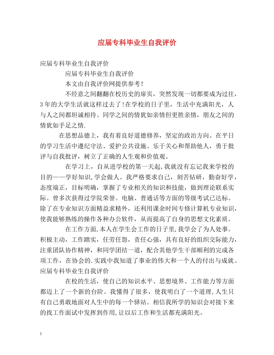 应届专科毕业生自我评价 _第1页