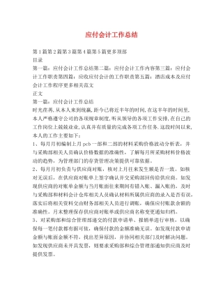 应付会计工作总结 