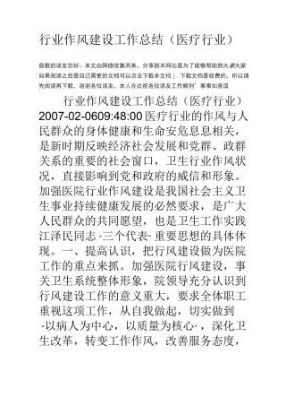 行业作风建设工作总结医疗行业