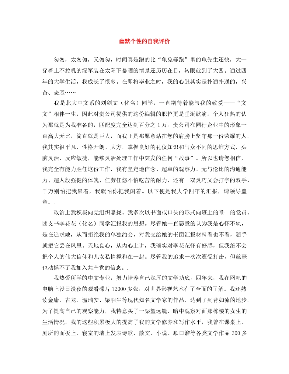 幽默个性的自我评价 _第1页