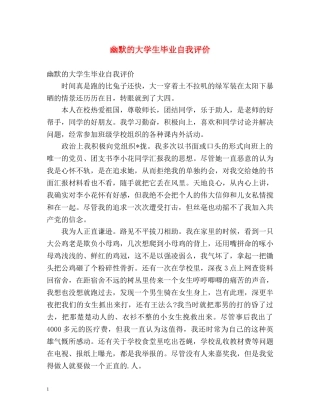 幽默的大学生毕业自我评价 