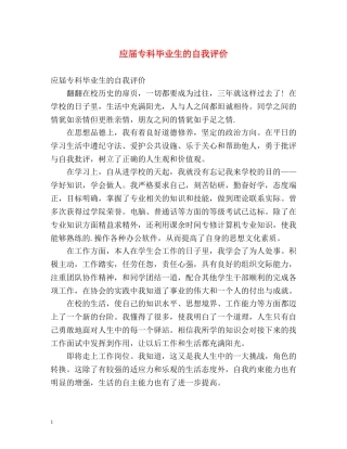 应届专科毕业生的自我评价 