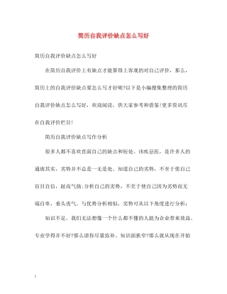 简历自我评价缺点怎么写好